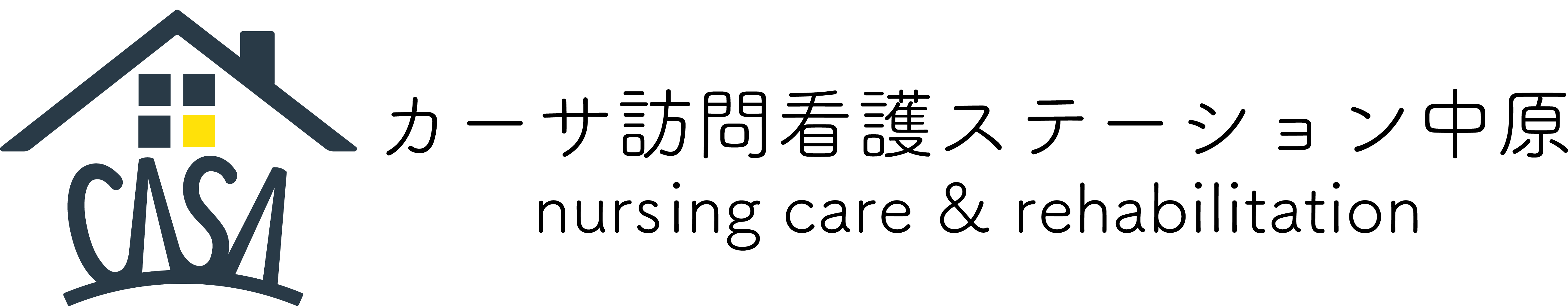 カーサ訪問看護ステーション中原